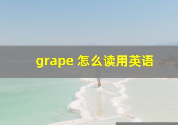 grape 怎么读用英语